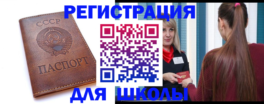 временная регистрация для школы в Абазе